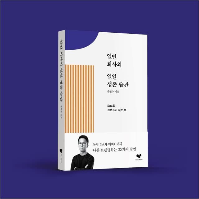 일인 회사의 일일 생존 습관
